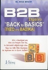 Β2Β σημαίνει back to basics=Πίσω στα βασικά