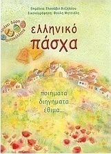 Ελληνικό Πάσχα