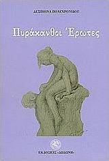Πυράκανθοι έρωτες