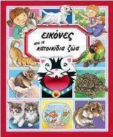Εικόνες από τα κατοικίδια ζώα