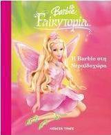 Η Barbie στη Νεραϊδοχώρα