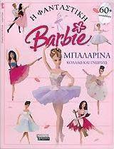 Η φανταστική Barbie: Μπαλαρίνα