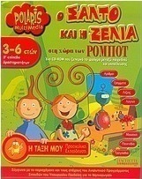 Ο Σάλτο και η Ζέλια στη χώρα των Ρομπότ