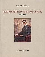 Πρόδρομος Μποδοσάκης Αθανασιάδης