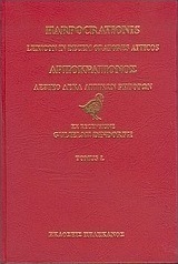 Λεξικό δέκα αττικών ρητόρων