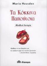 Τα κόκκινα παπούτσια