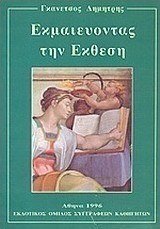 Εκμαιεύοντας την έκθεση