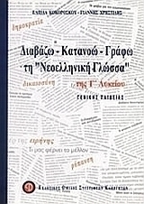 Διαβάζω, κατανοώ, γράφω τη "νεοελληνική γλώσσα" της Γ΄ λυκείου