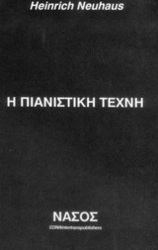 Η πιανιστική τέχνη