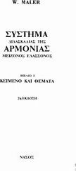 Σύστημα διδασκαλίας της αρμονίας μείζονος ελάσσονος