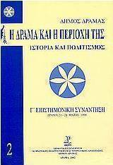 Η Δράμα και η περιοχή της