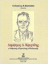 Δημήτριος Α. Κραχτίδης