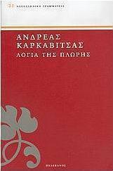 Λόγια της πλώρης