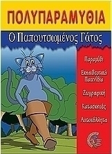 Ο παπουτσωμένος γάτος