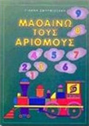 Το νέο καλαθάκι με αριθμούς