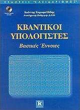 Κβαντικοί υπολογιστές
