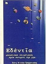 Εδέντια