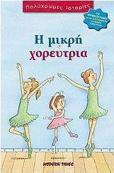 Η μικρή χορεύτρια