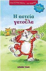 Η αστεία γατούλα