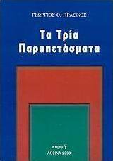 Τα τρία παραπετάσματα