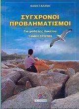 Σύγχρονοι προβληματισμοί