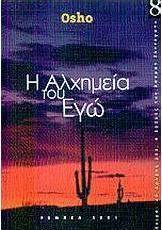 Η αλχημεία του εγώ