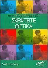 Σκεφτείτε θετικά