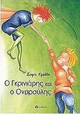 Ο γκρινιάρης και ο ονειρούλης