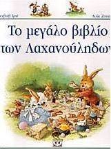 Το μεγάλο βιβλίο των λαχανούληδων