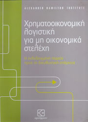 Χρηματοοικονομική λογιστική για μη οικονομικά στελέχη