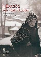 Η Ελλάδα του Τάκη Τλούπα