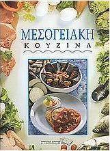 Μεσογειακή κουζίνα