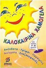 Καλοκαιρινά χαμόγελα για παιδιά από 7 έως 8 χρονών
