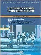 Η συμβουλευτική στην εκπαίδευση