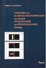 Η εξέλιξη των μαθηματικών εννοιών στα παιδιά προσχολικής και πρωτοσχολικής ηλικίας