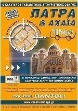 Υπεροδηγός: Πάτρα και Αχαΐα