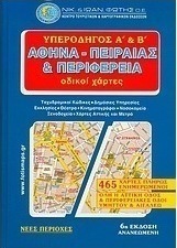 Υπεροδηγός Α΄ και Β΄ Αθήνα, Πειραιάς και περιφέρεια