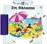 Στη θάλασσα