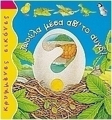 Ζωούλα μέσα απ' το αυγό