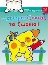 Χρωματίζοντας τα ζωάκια