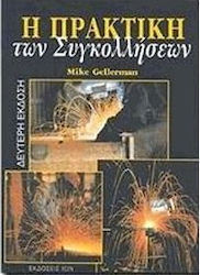Η πρακτική των συγκολλήσεων