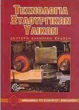 Τεχνολογία ξυλουργικών υλικών