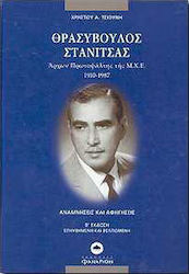 Θρασύβουλος Στανίτσας