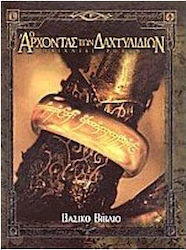 Ο άρχοντας των δαχτυλιδιών