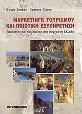 Μάρκετινγκ τουρισμού και ποιοτική εξυπηρέτηση