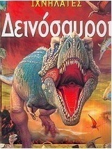 Δεινόσαυροι