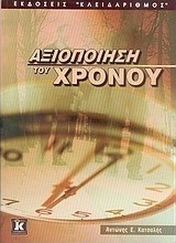 Αξιοποίηση του χρόνου