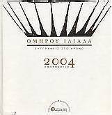 Ημερολόγιο 2004: Ομήρου Ιλιάδα
