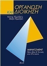Οργάνωση και διοίκηση