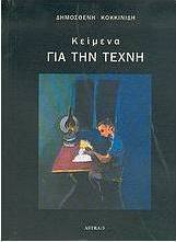 Κείμενα για την τέχνη